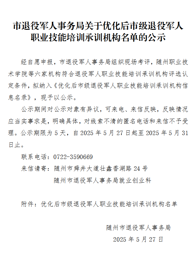 随州市退役军人职业技能培训承训机构优化名单公示，领秀学校在列